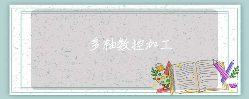 多轴数控加工