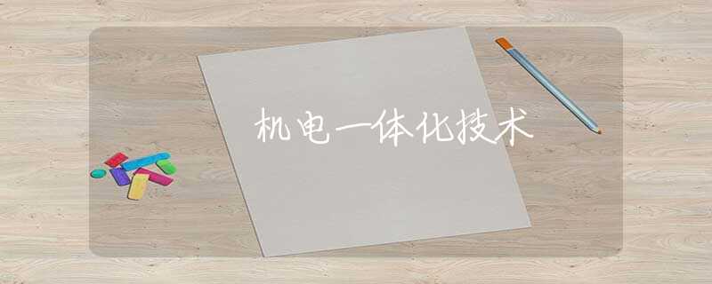 机电一体化技术