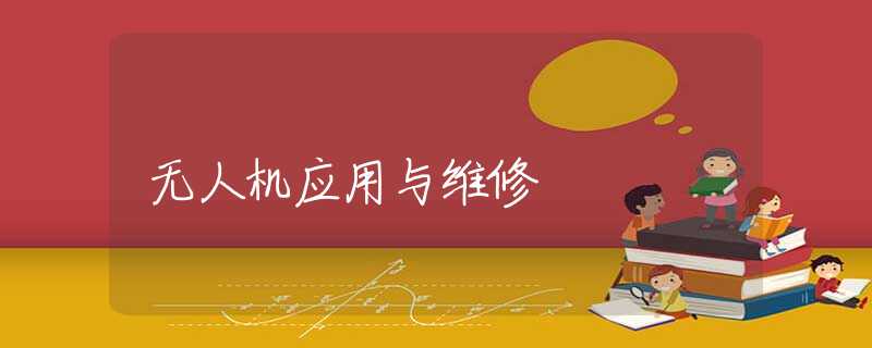无人机应用与维修