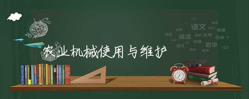 农业机械使用与维护