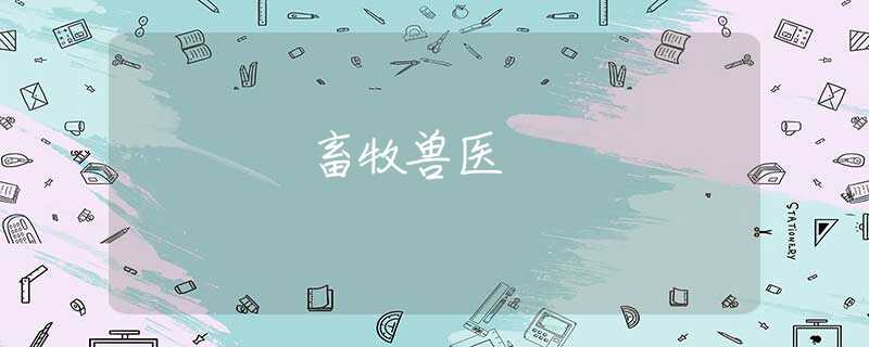 畜牧兽医