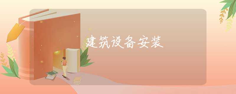 建筑设备安装