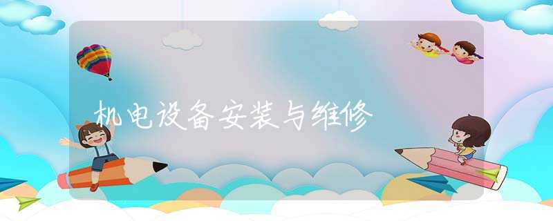 机电设备安装与维修