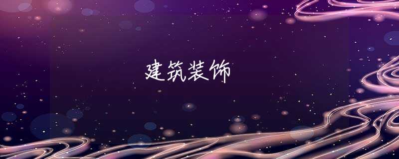 建筑装饰