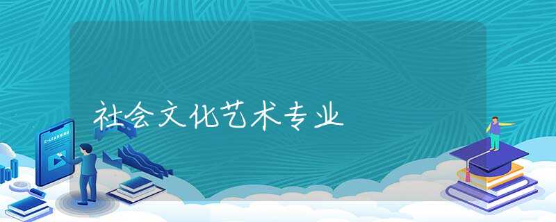 社会文化艺术专业