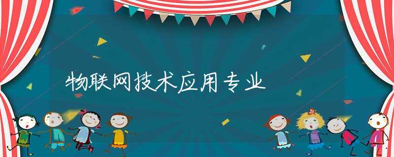 物联网技术应用专业