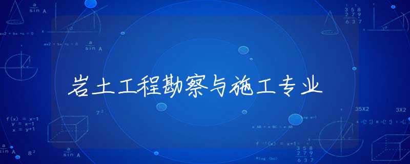 岩土工程勘察与施工专业