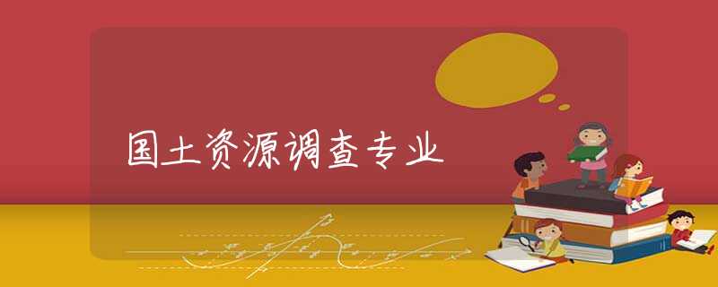 国土资源调查专业