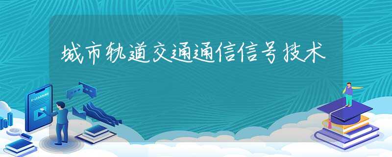 城市轨道交通通信信号技术