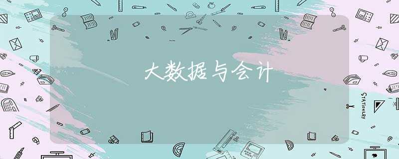 大数据与会计