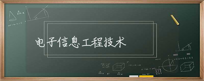 电子信息工程技术