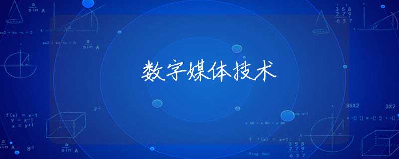 数字媒体技术