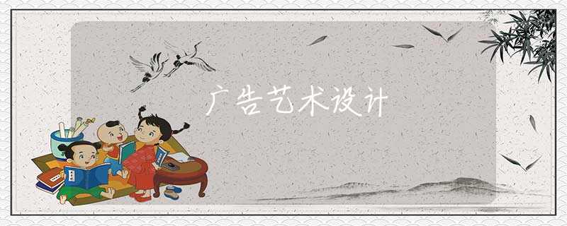 广告艺术设计