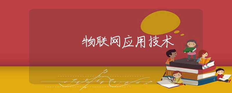 物联网应用技术
