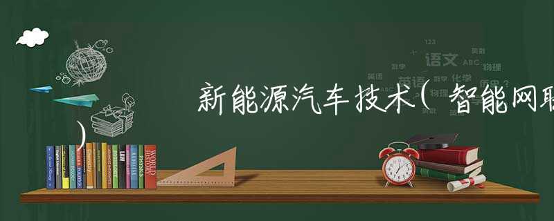 新能源汽车技术(智能网联)
