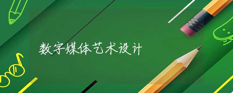数字媒体艺术设计