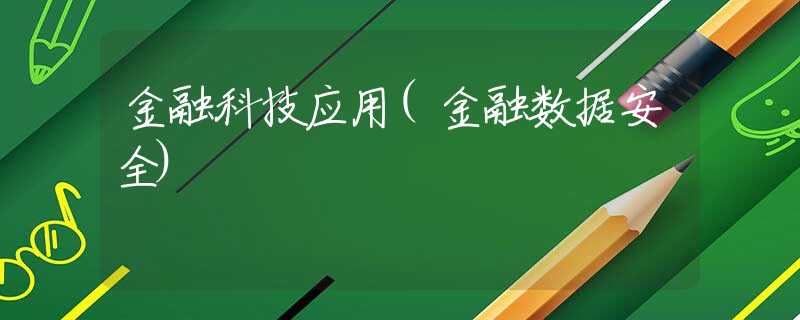 金融科技应用(金融数据安全)