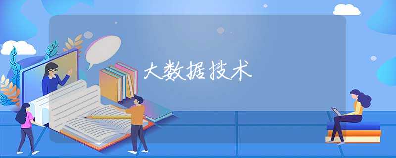 大数据技术
