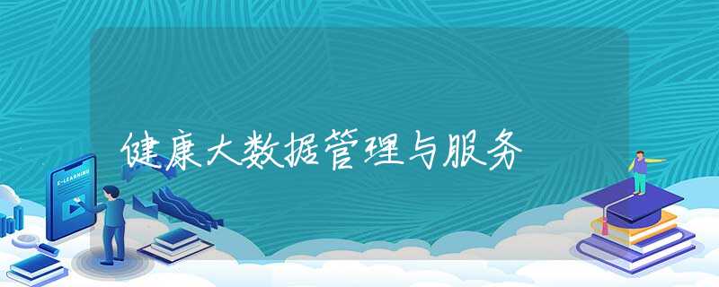 健康大数据管理与服务