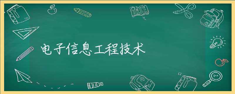电子信息工程技术