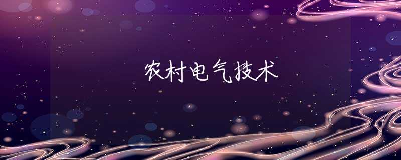 农村电气技术