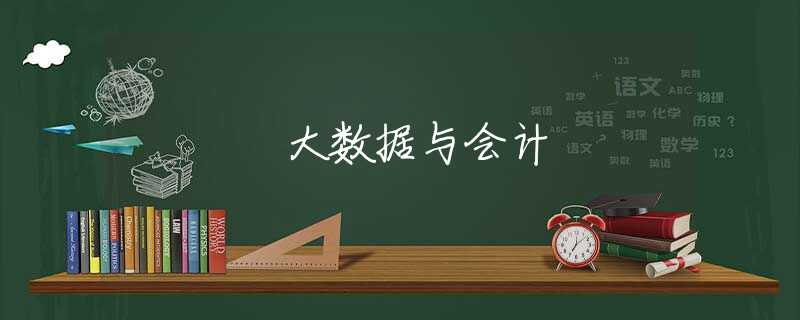 大数据与会计