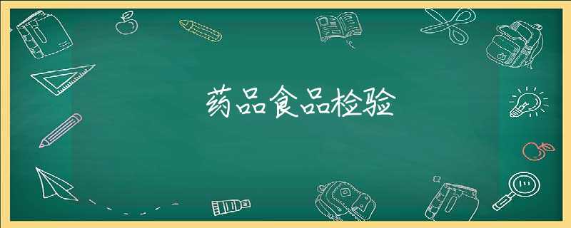 药品食品检验