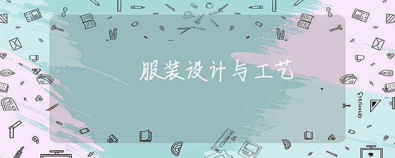 服装设计与工艺