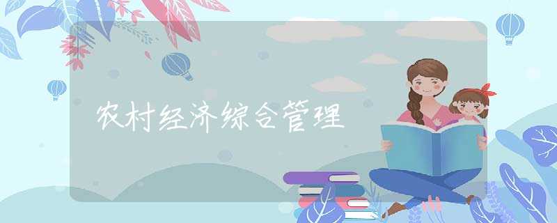 农村经济综合管理