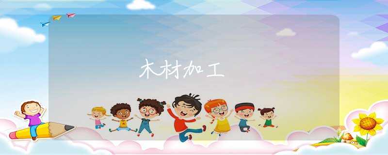 木材加工