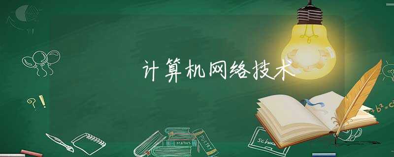 计算机网络技术