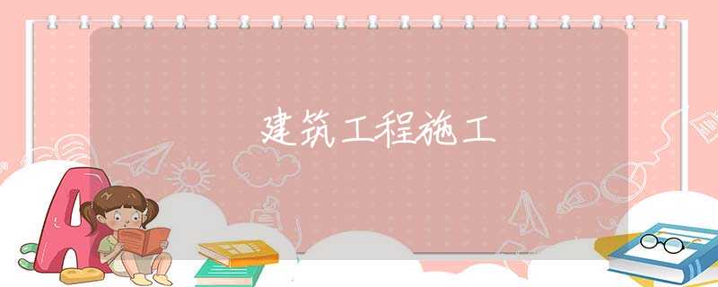 建筑工程施工
