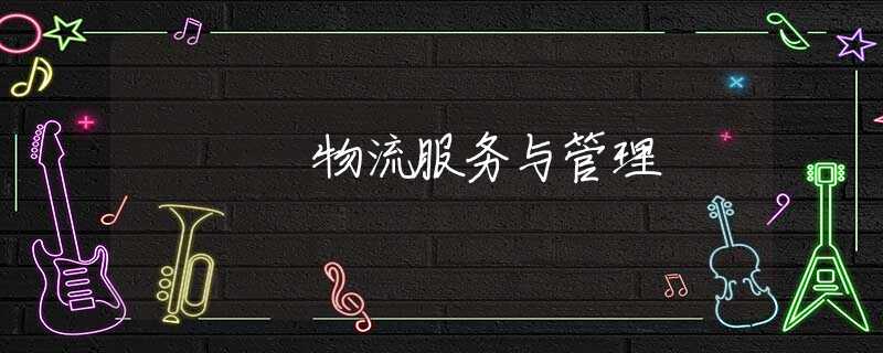 物流服务与管理