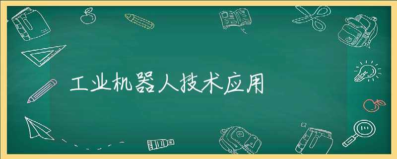 工业机器人技术应用