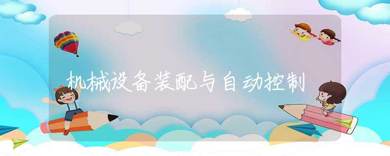机械设备装配与自动控制