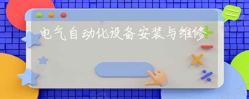 电气自动化设备安装与维修