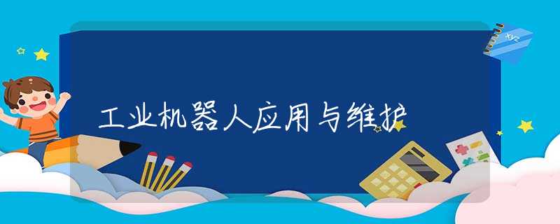 工业机器人应用与维护