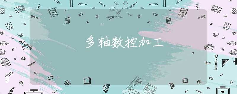 多轴数控加工