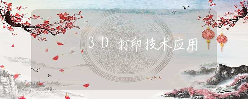 3D打印技术应用
