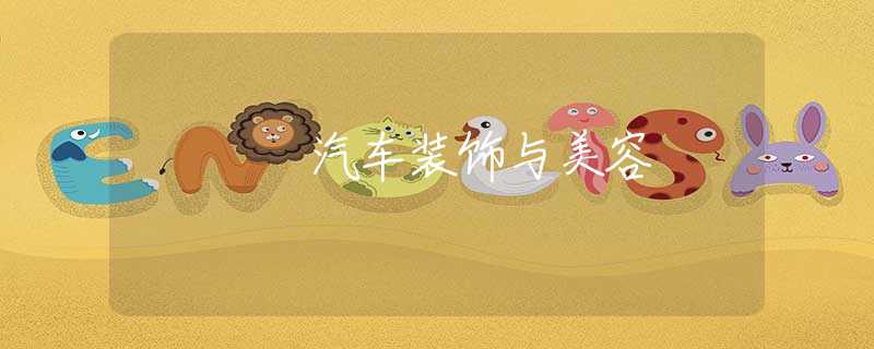 汽车装饰与美容