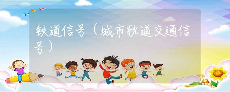 铁道信号（城市轨道交通信号）