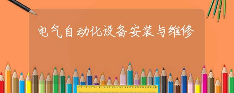 电气自动化设备安装与维修