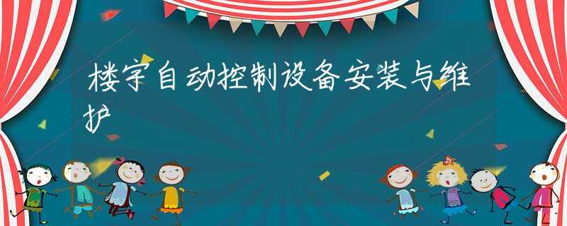 楼宇自动控制设备安装与维护