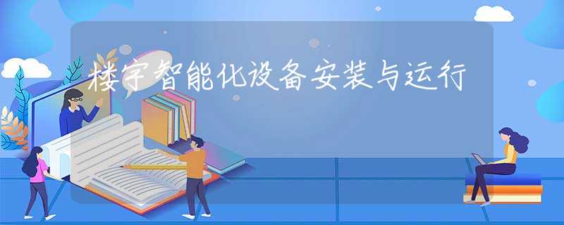 楼宇智能化设备安装与运行