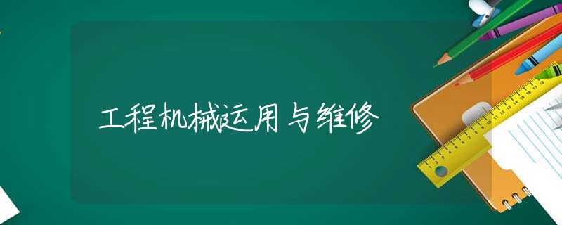 工程机械运用与维修