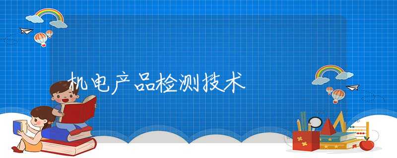 机电产品检测技术