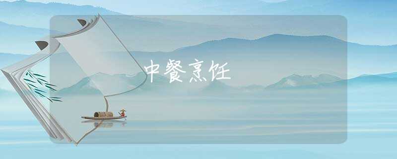 中餐烹饪