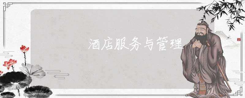 酒店服务与管理