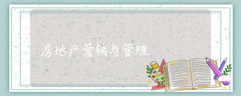 房地产营销与管理