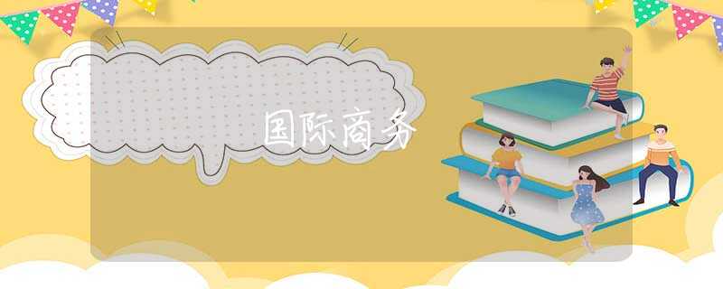 国际商务